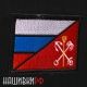 Флаг Санкт-Петербурга и России нашивка на велкро