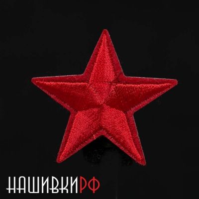 Термо нашивка красная звездочка. Вышитая красная звезда