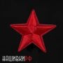 Термо нашивка красная звездочка. Вышитая красная звезда