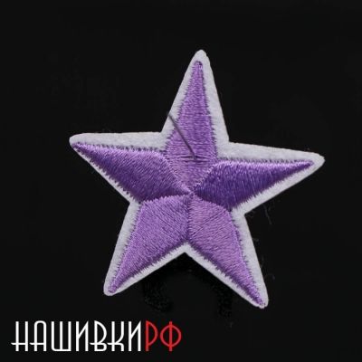 Термо нашивка фиолетовая звездочка. Вышитая фиолетовая звезда