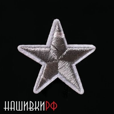 Серебряная вышитая звездочка термо нашивка 2.5 см
