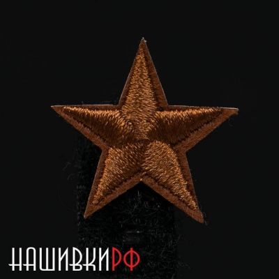 Коричневая вышитая звездочка термо нашивка 2.5 см