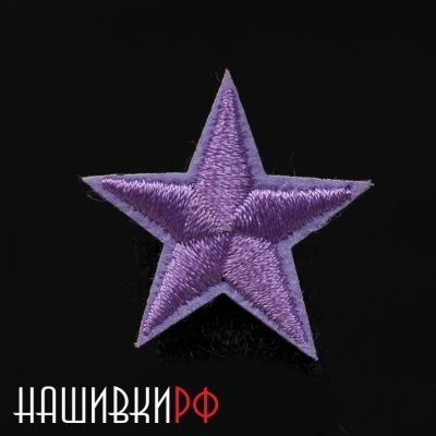 Сиреневая вышитая звездочка термо нашивка 2.5 см