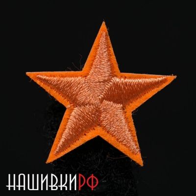 Оранжевая вышитая звездочка термо нашивка 2.5 см