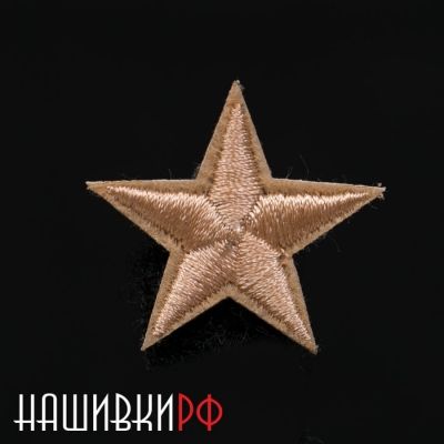 Бежевая вышитая звездочка термо нашивка 2.5 см