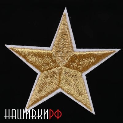 Золотая вышитая звезда термо нашивка 6.5 см