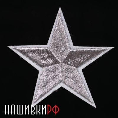 Серебряная вышитая звезда термо нашивка 6.5 см
