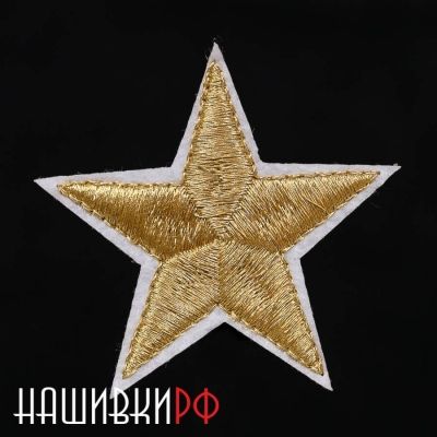 Золотая звезда нашивка 4.5 см, на термо клее