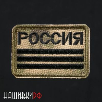 Черный шеврон РОССИЯ на мультикам