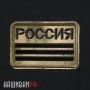 Черный шеврон РОССИЯ на мультикам