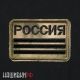 Черный шеврон РОССИЯ на мультикам