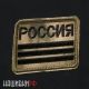 Черный шеврон РОССИЯ на мультикам