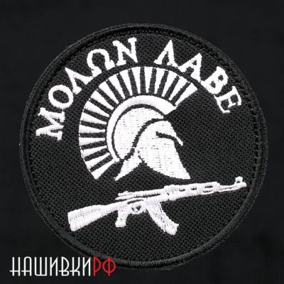 Molon Labe нашивка с автоматом