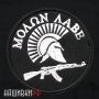 Molon Labe нашивка с автоматом