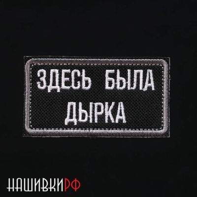 Шеврон на липучке ЗДЕСЬ БЫЛА ДЫРКА