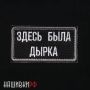 Шеврон на липучке ЗДЕСЬ БЫЛА ДЫРКА