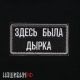 Шеврон на липучке ЗДЕСЬ БЫЛА ДЫРКА