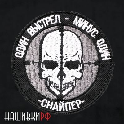 Шеврон снайпера - один выстрел минус один