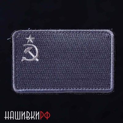 Нашивка флаг СССР в серых тонах. Шеврон на липучке с советским флагом в сером исполнении