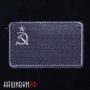 Нашивка флаг СССР в серых тонах