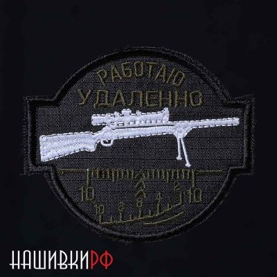 Нашивка на липучке для тех кто работает удаленно
