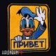 Нашивка с липучкой ПРИВЕТ