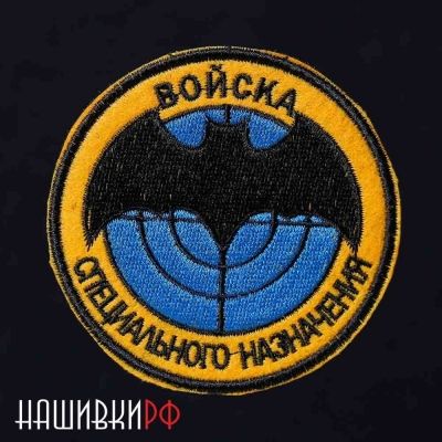 Нашивка на липучке ВОЙСКА СПЕЦИАЛЬНОГО НАЗНАЧЕНИЯ