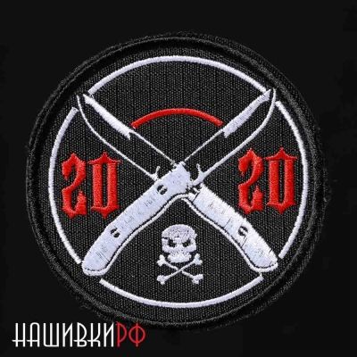 Скрещенные ножи 2020 шеврон