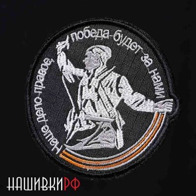 Победа будет за нами нашивка на липучке