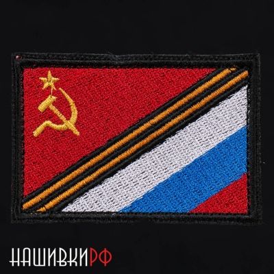 Нашивка флаг России и СССР