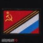 Нашивка флаг России и СССР