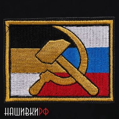Имперский и Российский флаг нашивка