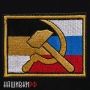 Имперский и Российский флаг нашивка