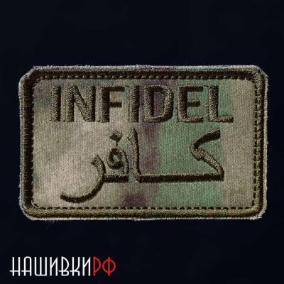 НЕВЕРНЫЙ - INFIDEL нашивка