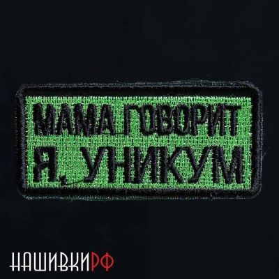 Нашивка на липучке МАМА ГОВОРИТ Я, УНИКУМ