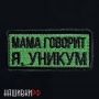 Нашивка на липучке МАМА ГОВОРИТ Я, УНИКУМ