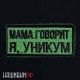 Нашивка на липучке МАМА ГОВОРИТ Я, УНИКУМ