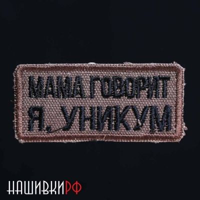 Мама говорит я, уникум шеврон