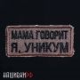 Мама говорит я, уникум шеврон