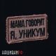 Мама говорит я, уникум шеврон