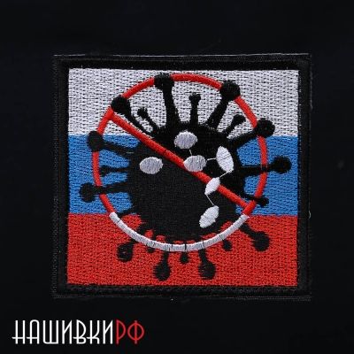 Шеврон - НЕТ бациллам