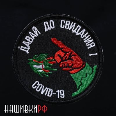 Нашивка - ДАВАЙ ДО СВИДАНИЯ