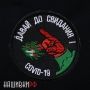 Нашивка - ДАВАЙ ДО СВИДАНИЯ
