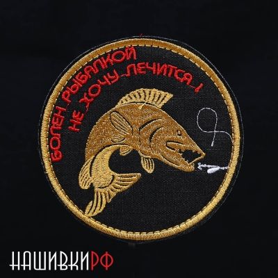 Болен рыбалкой круглая нашивка на липучке