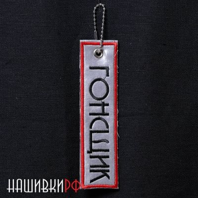 Ремувка Гонщик. Фликер на цепочке ГОНЩИК РОССИЯ