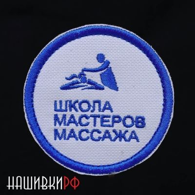Нашивка школа мастеров массажа