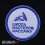 Нашивка школа мастеров массажа