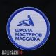 Нашивка школа мастеров массажа