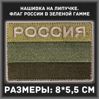 Военный шеврон. Нашивка Россия с флагом в зеленой гамме
