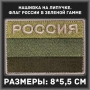Военный шеврон. Нашивка Россия с флагом в зеленой гамме